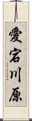 愛宕川原 Scroll