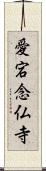 愛宕念仏寺 Scroll