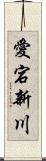 愛宕新川 Scroll