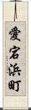 愛宕浜町 Scroll