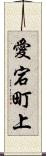 愛宕町上 Scroll