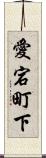 愛宕町下 Scroll
