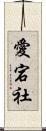 愛宕社 Scroll