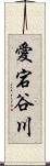 愛宕谷川 Scroll