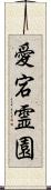 愛宕霊園 Scroll