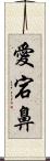 愛宕鼻 Scroll