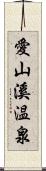 愛山溪温泉 Scroll