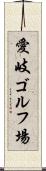愛岐ゴルフ場 Scroll