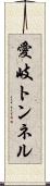 愛岐トンネル Scroll