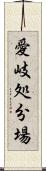 愛岐処分場 Scroll