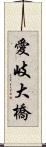 愛岐大橋 Scroll