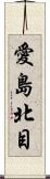 愛島北目 Scroll
