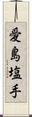 愛島塩手 Scroll