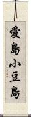 愛島小豆島 Scroll