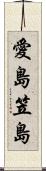 愛島笠島 Scroll