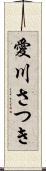 愛川さつき Scroll