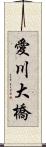 愛川大橋 Scroll