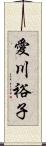 愛川裕子 Scroll