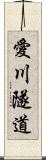 愛川隧道 Scroll