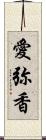 愛弥香 Scroll