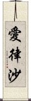 愛律沙 Scroll