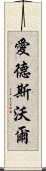 愛德斯沃爾 Scroll