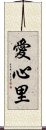 愛心里 Scroll