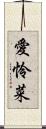 愛怜菜 Scroll