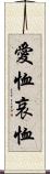 愛恤 Scroll