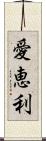 愛恵利 Scroll