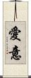 愛意 Scroll