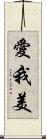 愛我美 Scroll