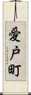 愛戸町 Scroll