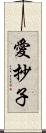 愛抄子 Scroll