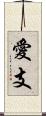 愛支 Scroll