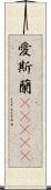 愛斯蘭(ateji) Scroll