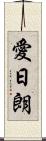 愛日朗 Scroll
