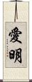 愛明 Scroll