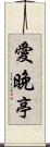 愛晚亭 Scroll