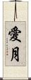 愛月 Scroll