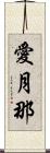 愛月那 Scroll