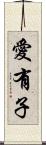 愛有子 Scroll