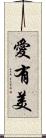 愛有美 Scroll