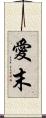 愛末 Scroll