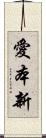 愛本新 Scroll