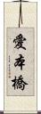 愛本橋 Scroll