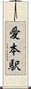 愛本駅 Scroll