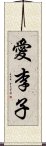 愛李子 Scroll