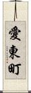 愛東町 Scroll