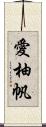 愛柚帆 Scroll